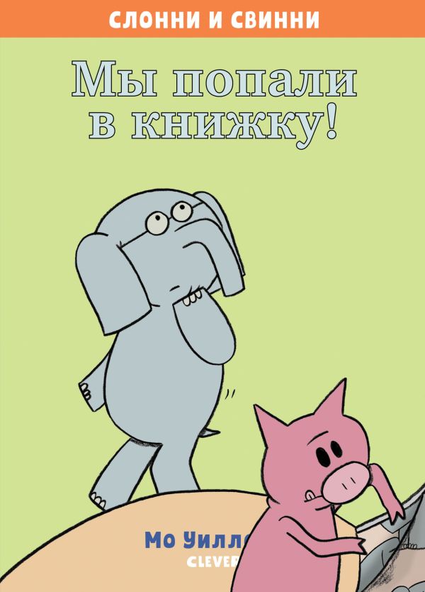 Zakazat.ru: Слонни и Свинни. Мы попали в книжку!. Уиллемс М.