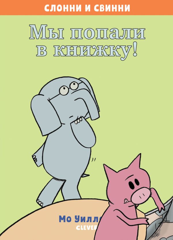 Слонни и Свинни. Мы попали в книжку! М. Уиллемс