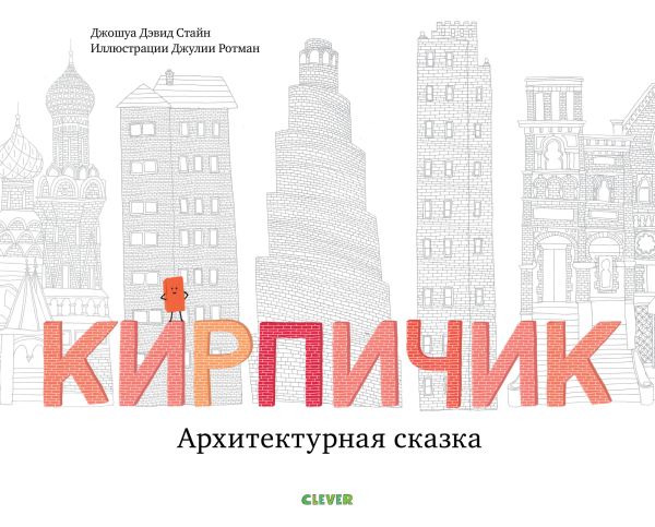 Кирпичик. Архитектурная сказка. Стайн Д. Д.