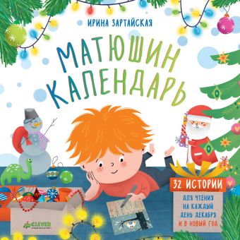 

Матюшин календарь. 32 истории для чтения на каждый день декабря и в Новый год