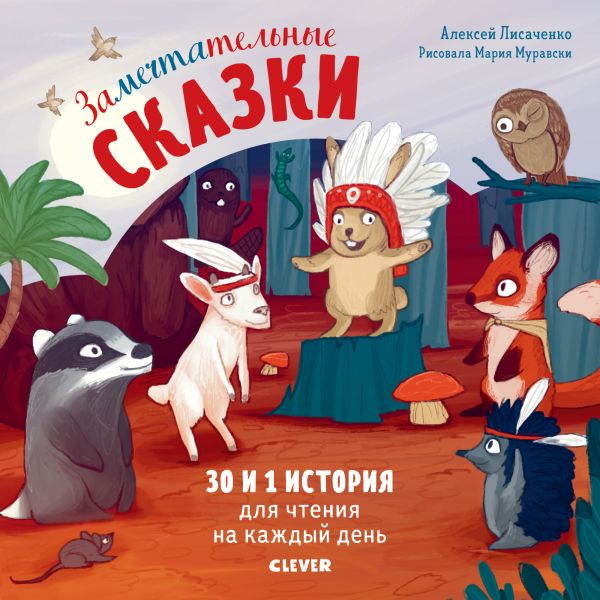 

Замечтательные сказки. 30 и 1 история для чтения на каждый день