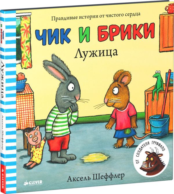 Шеффлер Аксель - Лужица. Чик и Брики