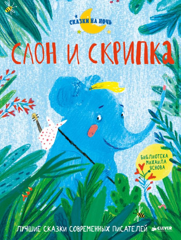 

Слон и скрипка. Лучшие сказки современных писателей