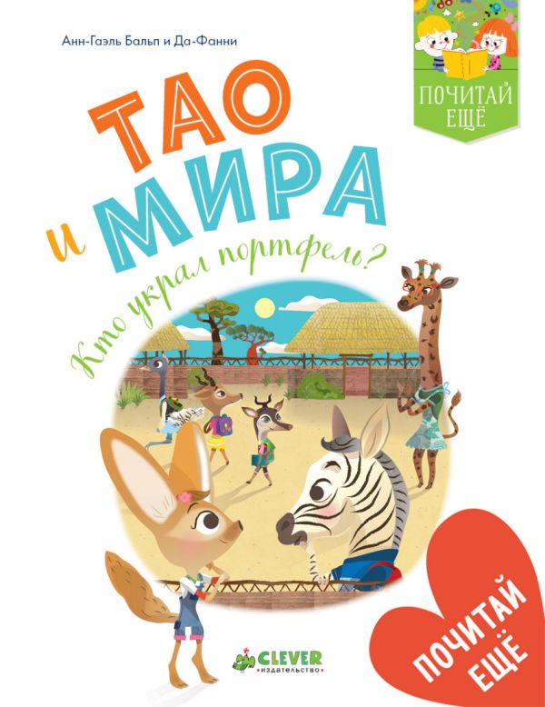 

Тао и Мира. Кто украл портфель