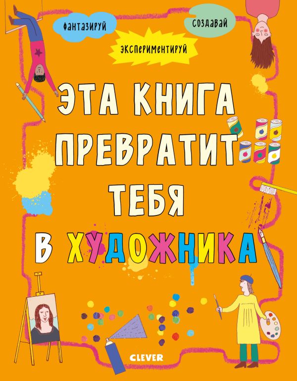 

Эта книга превратит тебя в художника