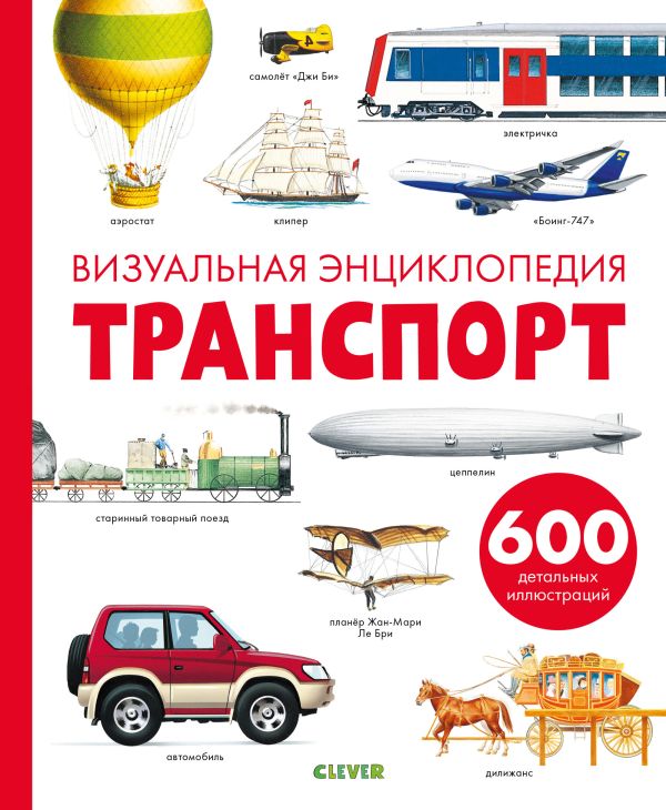 Zakazat.ru: Транспорт. Визуальная энциклопедия. Бадреддин Дофин