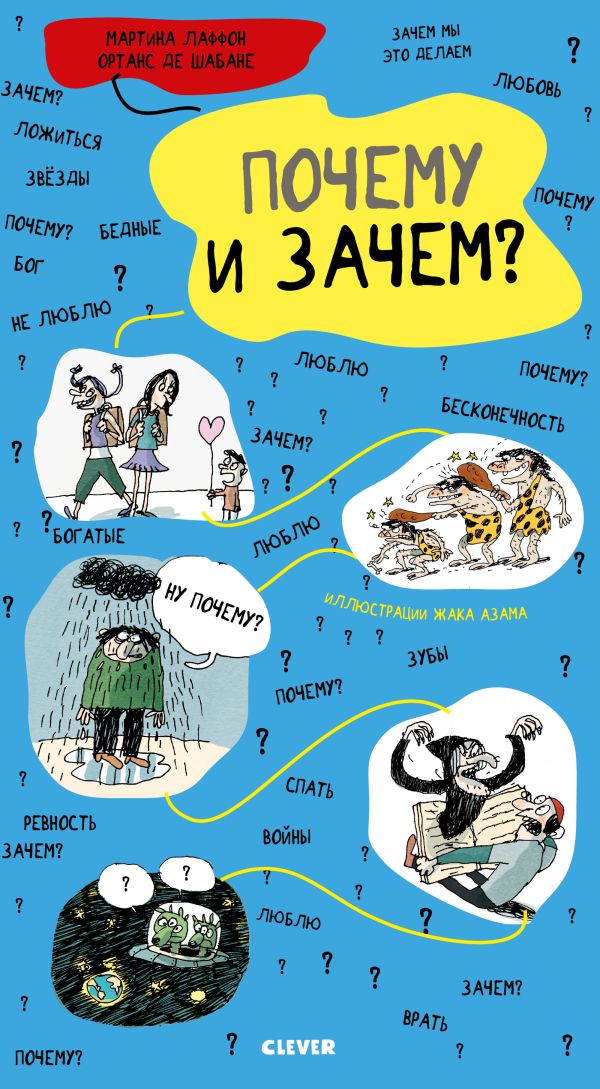 

Удивительные энциклопедии. Почему и зачем (нов.)