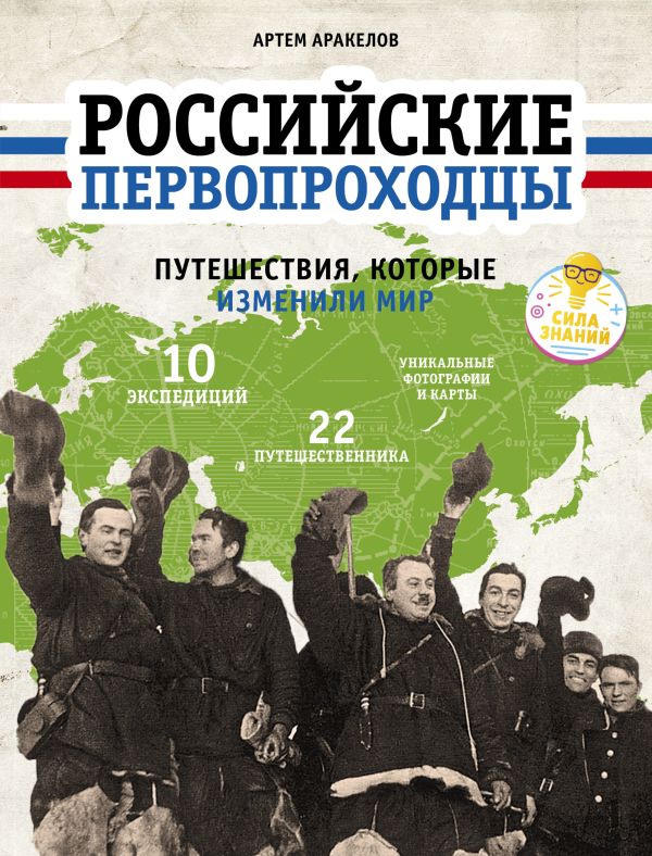 Российские первопроходцы. Путешествия, которые изменили мир. Аракелов Артем