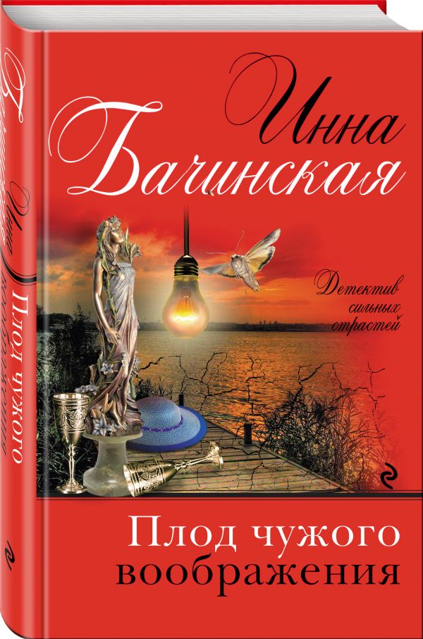Zakazat.ru: Плод чужого воображения. Бачинская Инна Юрьевна