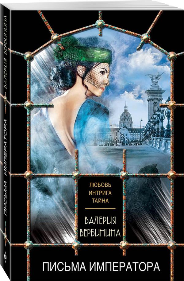 Zakazat.ru: Письма императора. Вербинина Валерия