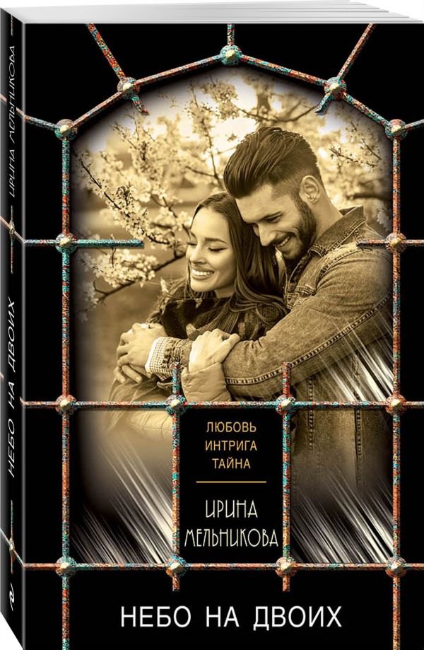 Zakazat.ru: Небо на двоих. Мельникова Ирина Александровна