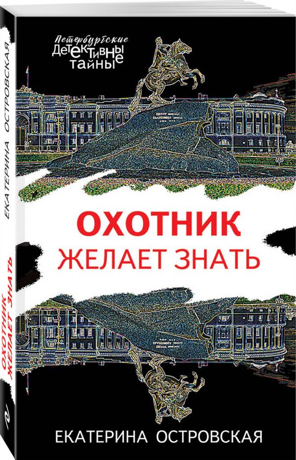Zakazat.ru: Охотник желает знать. Островская Екатерина Николаевна