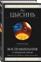 Книга Воспоминания о прошлом Земли. Трилогия • Лю Цысинь – купить книгу ...