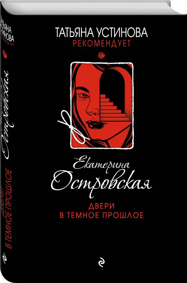 Zakazat.ru: Двери в темное прошлое. Островская Екатерина Николаевна