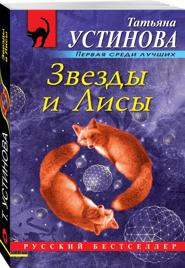 Zakazat.ru: Звезды и Лисы. Устинова Татьяна Витальевна