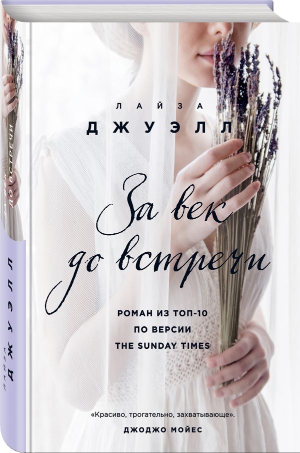 Zakazat.ru: За век до встречи. Джуэлл Лайза