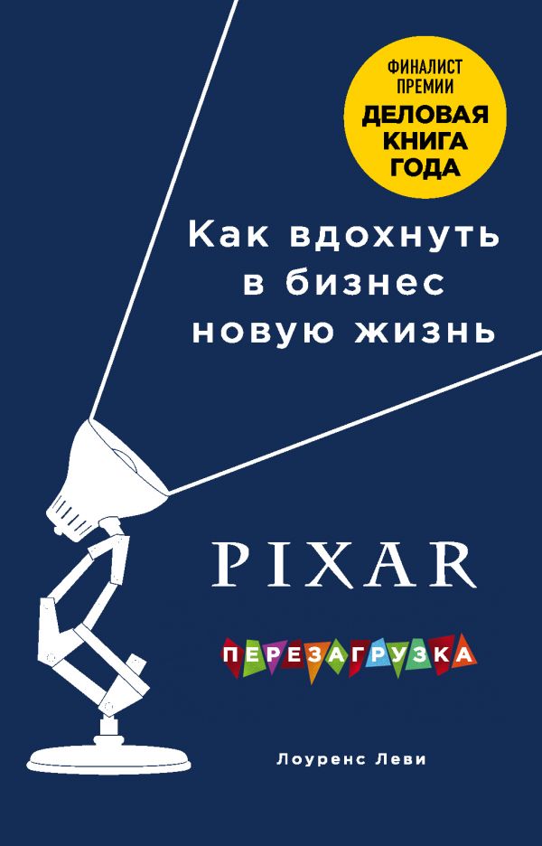 Zakazat.ru: PIXAR. Перезагрузка. Как вдохнуть в бизнес новую жизнь. Леви Лоуренс