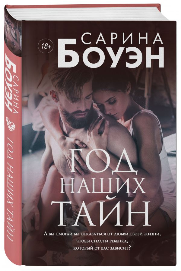 Zakazat.ru: Год наших тайн. Боуэн Сарина