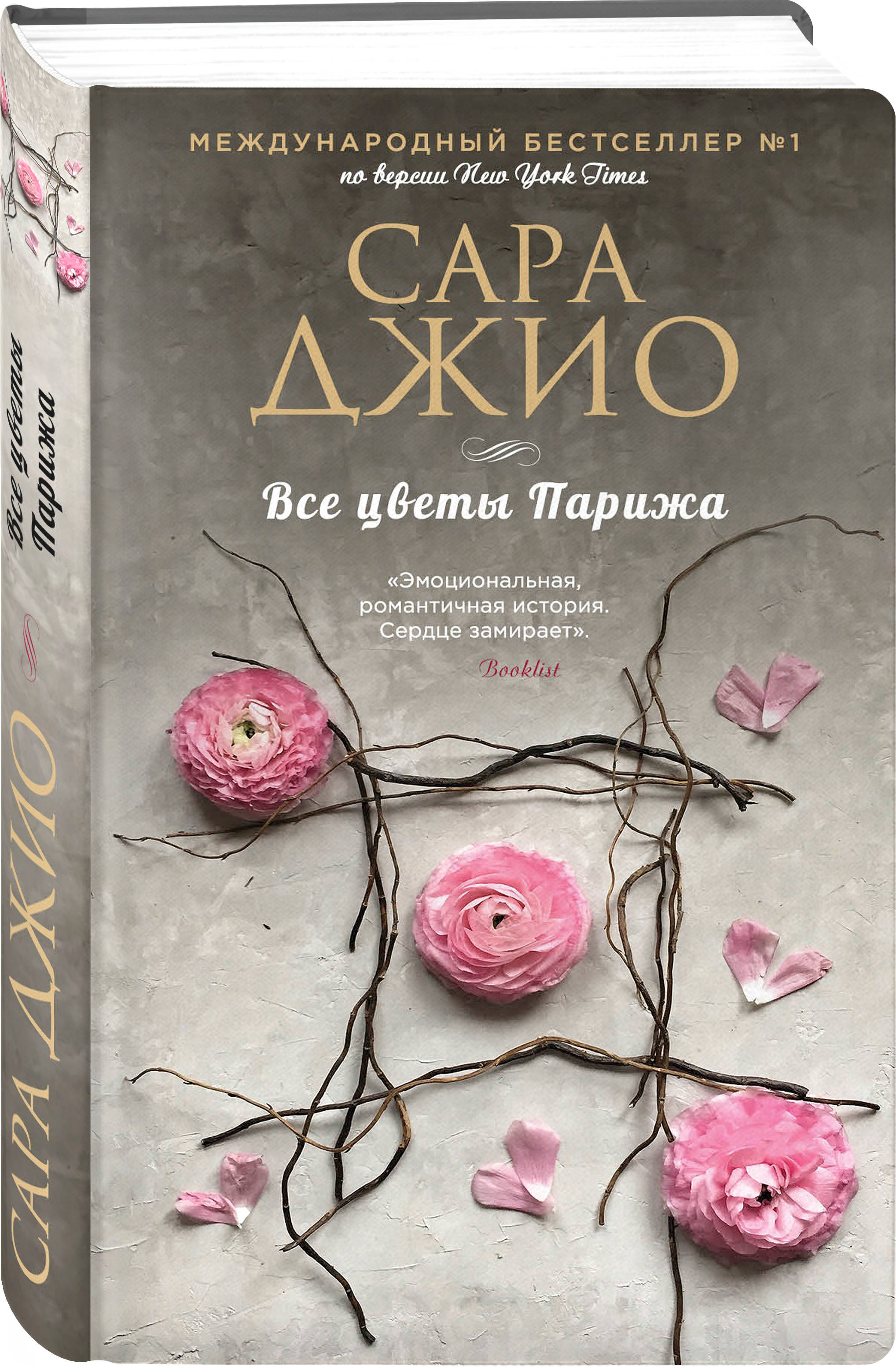 Все цветы Парижа (Джио Сара). ISBN: 978-5-04-104956-0 ➠ купите эту книгу с  доставкой в интернет-магазине «Буквоед»