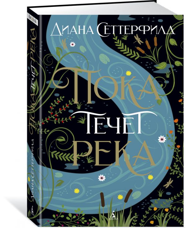 Zakazat.ru: Пока течет река. Сеттерфилд Д.