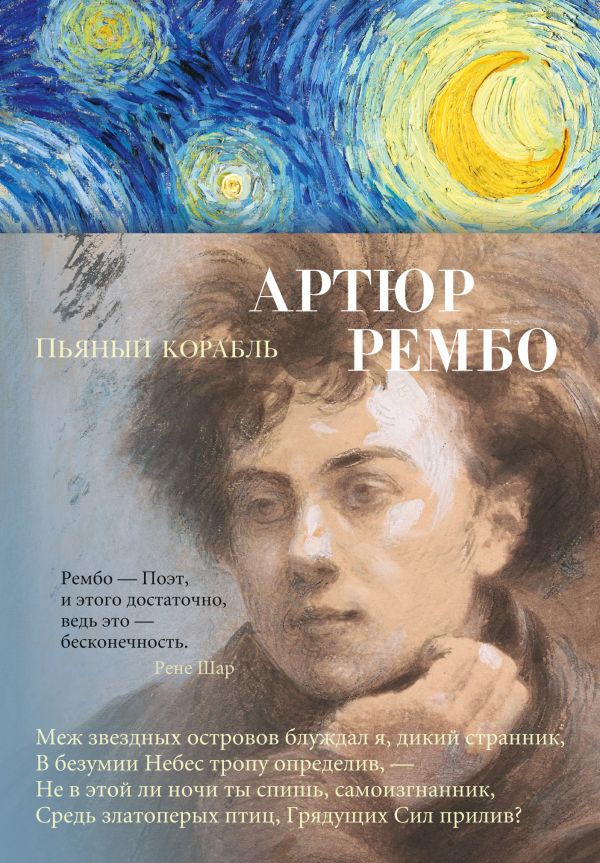 Пьяный корабль. Рембо Артюр