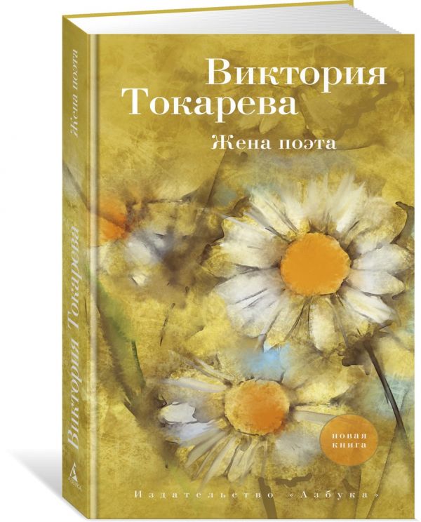 Zakazat.ru: Жена поэта. Токарева В.
