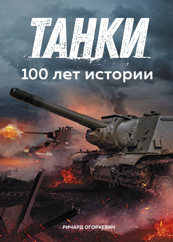 Zakazat.ru: Танки. 100 лет истории. Огоркевич Р.