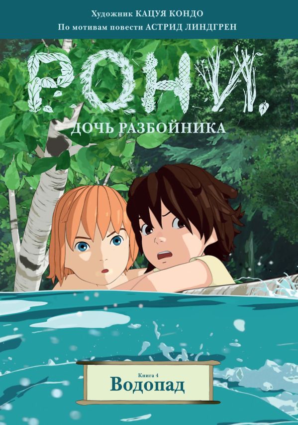 Рони, дочь разбойника. Книга 4. Водопад (комиксы). Линдгрен Астрид