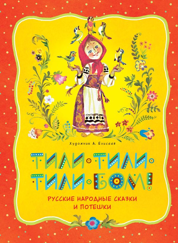 Тили-тили-тили-бом! Русские народные сказки и потешки. Без Автора