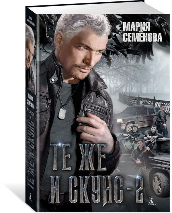 Zakazat.ru: Те же и Скунс - 2. Семёнова М.