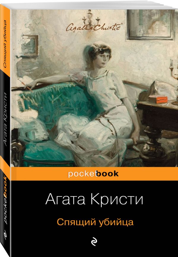 Zakazat.ru: Спящий убийца. Кристи Агата