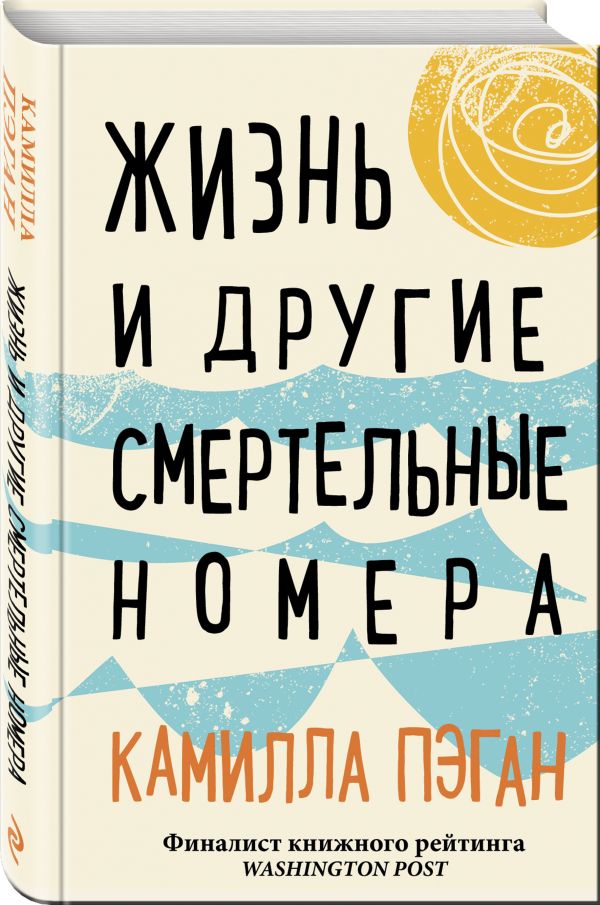 Zakazat.ru: Жизнь и другие смертельные номера. Пэган Камилла