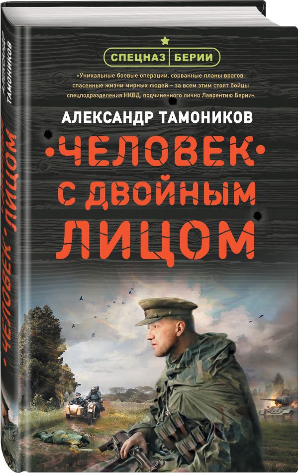 Zakazat.ru: Человек с двойным лицом. Тамоников Александр Александрович