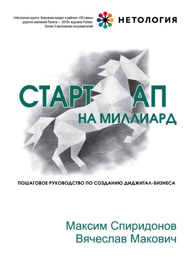 Стартап на миллиард. Пошаговое руководство по созданию диджитал-бизнеса. Спиридонов Максим Юрьевич, Макович Вячеслав Александрович