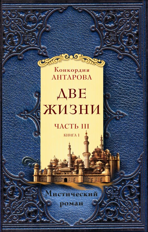 

Две жизни. Часть 3. Книга 1