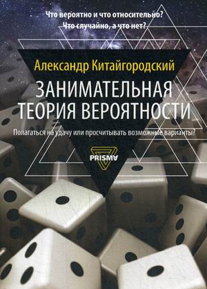 Zakazat.ru: Занимательная теория вероятности. Китайгородский А.И.