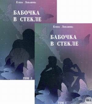 

Бабочка в стекле: роман (компелкт из 2-х книг)