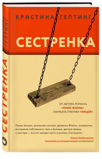 Книга Сестренка • Кристина Гептинг – купить книгу по низкой цене ...