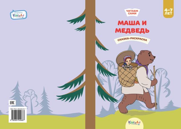 Zakazat.ru: Маша и медведь. Книга для чтения и раскрашивания. KiddieArt