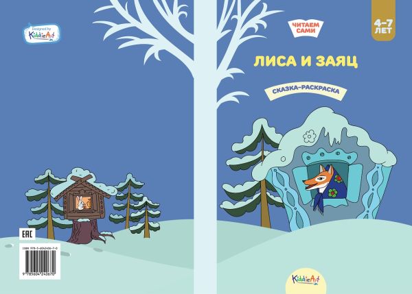 Zakazat.ru: Лиса и заяц. Книжка для чтения и раскрашивания. KiddieArt