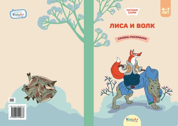 Zakazat.ru: Лиса и волк. Книга для чтения и раскрашивания. KiddieArt
