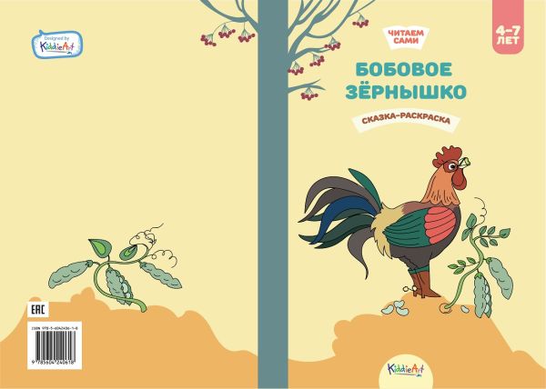 Zakazat.ru: Бобовое зёрнышко. Книга для чтения и раскрашивания. KiddieArt