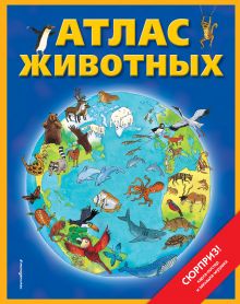 Купить Атлас животных (+ карта, + закл.) — Фото