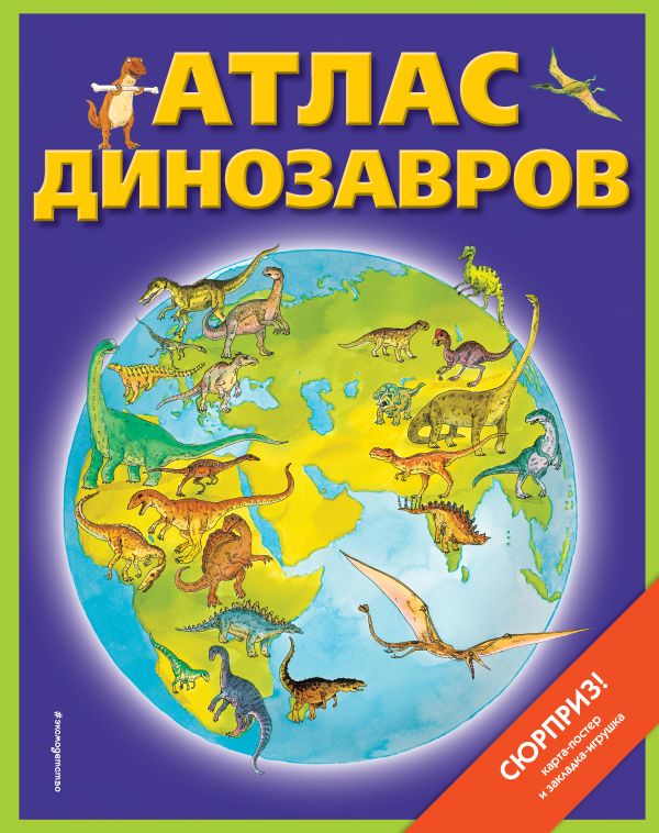 Атлас динозавров (+ карта, + закл.). Бурнье Дэвид
