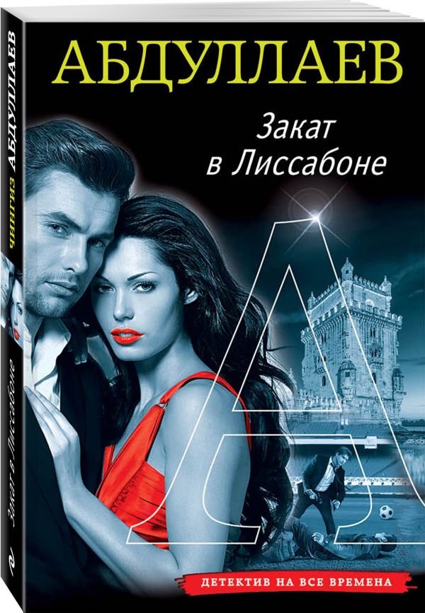 Zakazat.ru: Закат в Лиссабоне. Абдуллаев Чингиз Акифович