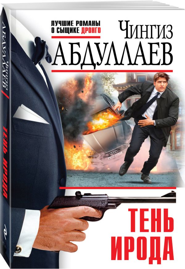 Zakazat.ru: Тень Ирода. Абдуллаев Чингиз Акифович