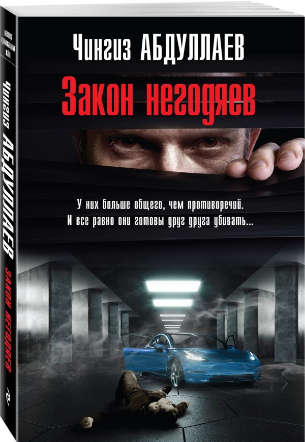 Zakazat.ru: Закон негодяев. Абдуллаев Чингиз Акифович