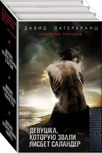 

Девушка, которую звали Лисбет Саландер (бандероль для комплекта)