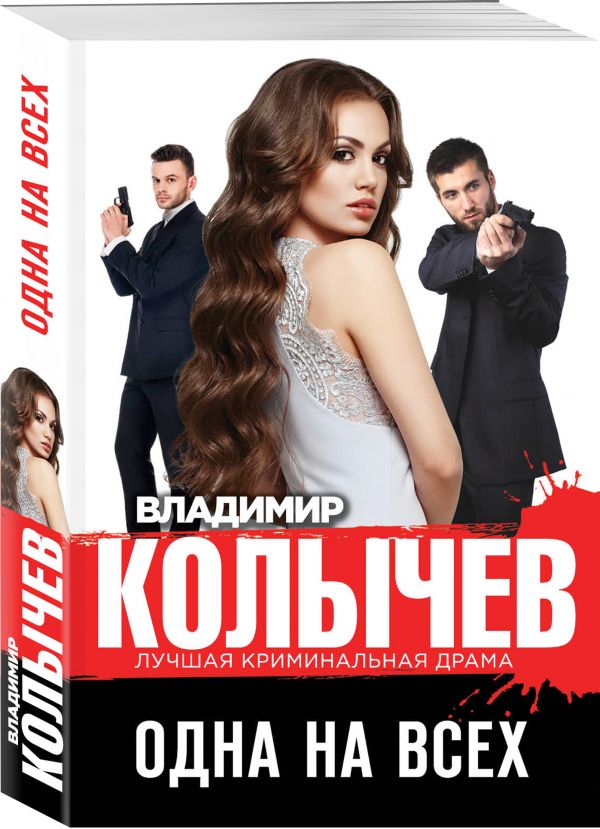 Zakazat.ru: Одна на всех. Колычев Владимир Григорьевич