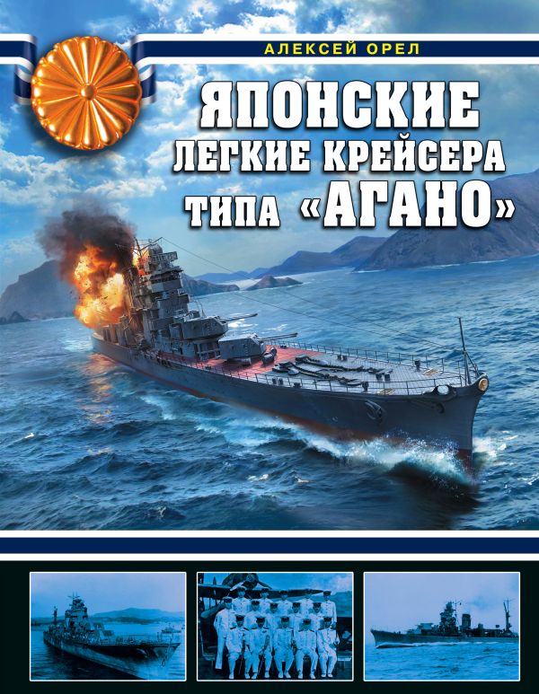 Японские легкие крейсера типа «Агано». Орел Алексей Вячеславович